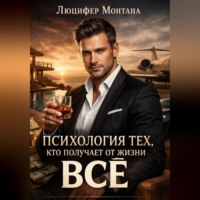 Люцифер Монтана. Психология тех, кто получает от жизни все