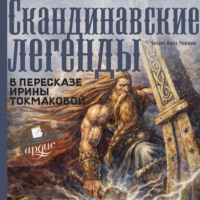 Ирина Токмакова. Скандинавские легенды