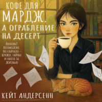 . Кофе для Мардж, а ограбление на десерт