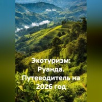 . Экотуризм: Руанда. Путеводитель на 2026 год