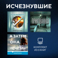 Клэр Дуглас. Исчезнувшие. Комплект из 3 книг