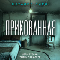 . Прикованная