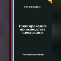 Сергей Каледин. Планирование производства продукции