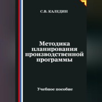 Сергей Каледин. Методика планирования производственной программы