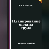 Сергей Каледин. Планирование оплаты труда