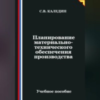 Сергей Каледин. Планирование материально-технического обеспечения производства