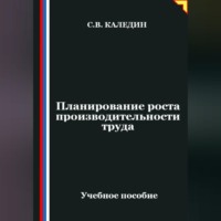Сергей Каледин. Планирование роста производительности труда