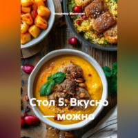 Владимир Юрьевич Малянкин. Стол 5. Вкусно — можно