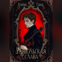 . Дьявольская слава