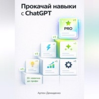 Артем Демиденко. Прокачай навыки с ChatGPT: От новичка до профи