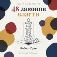 Сергей Рыбников. 48 законов власти: стратегии влияния от Макиавелли до наших дней