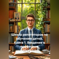 Инна Баринова. Школа репетиторов по обучению детей. Книга 1. Введение в профессию репетитора