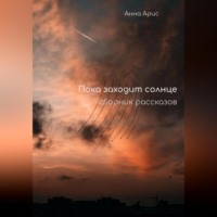 . Пока заходит солнце. Сборник рассказов