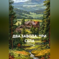 . ДВА ЗАВОДА, ТРИ СЕЛА. Мемуарно-исследовательский очерк