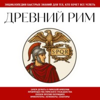 . Древний Рим. Для тех, кто хочет все успеть
