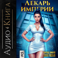 . Лекарь Империи 12