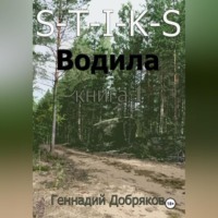 . S-T-I-K-S. Водила книга 1