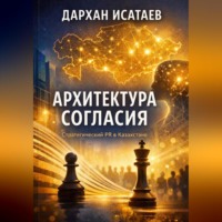 Дархан Исатаев. Архитектура согласия: Стратегический PR в Казахстане