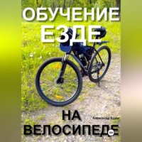 . Обучение езде на велосипеде