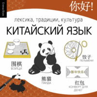 Елена Вовк. Китайский язык. Лексика, традиции, культура