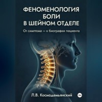 . Феноменология боли в шейном отделе.