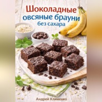 Андрей Клименко. Шоколадные овсяные брауни без сахара.
