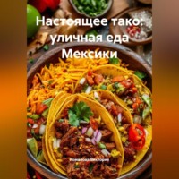 Романова Виктория. Настоящее тако: уличная еда Мексики
