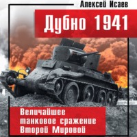 . Дубно 1941. Величайшее танковое сражение Второй мировой