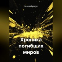 Вячеслав Бухвалов. Хроника погибших миров