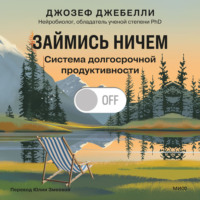 Джозеф Джебелли. Займись ничем: система долгосрочной продуктивности