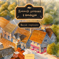 Катарина Херцог. Книжная деревушка в Шотландии. Весна перемен