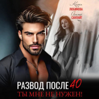 . Развод после 40. Ты мне не нужен!