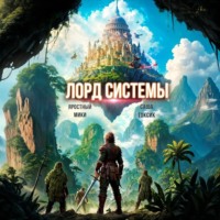 . Лорд Системы 16