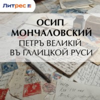 Осип Андреевич Мончаловский. Петръ Великій въ Галицкой Руси