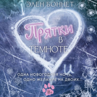 Элен Боннет. Прятки в темноте