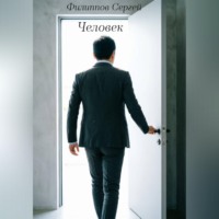 . Человек