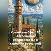 VUS HAAR. Хранители Сфер. 85 Астрономов средневековья о строении Вселенной