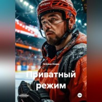 Татьяна Германовна Осина. Приватный режим