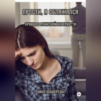 Уилл Хендерсон. Прости, я облажался. Правда о мужской неверности