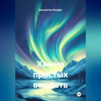 . Химия простых веществ