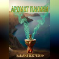 . Аромат паники