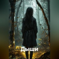 . Дыши