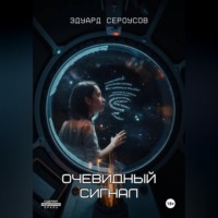 Эдуард Сероусов. Очевидный сигнал