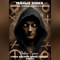 Павел Гросс. ТАЙНЫЕ ЗНАКИ. ЗНАМЕНИЯ, СУЕВЕРИЯ, ПРИМЕТЫ И ПОВЕРЬЯ