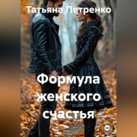 Татьяна Петренко. Формула женского счастья