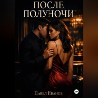 Павел Иванов. После полуночи