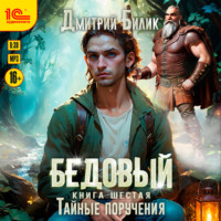 . Бедовый. Тайные поручения