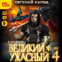 Евгений Капба. Великий и ужасный. Книга 4