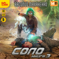 . Соло. Книга 3