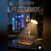 . Неделимое